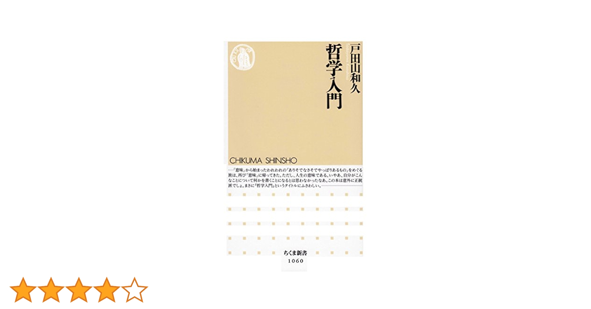 Amazon.co.jp: 哲学入門 (ちくま新書) 電子書籍: 戸田山和久